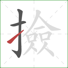 撿的笔顺第3画：提
