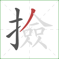 撿的笔顺第4画：撇