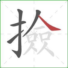 撿的笔顺第5画：捺