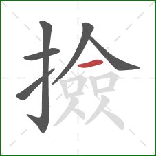 撿的笔顺第6画：横