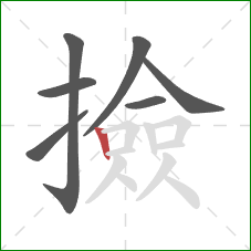 撿的笔顺第7画：竖