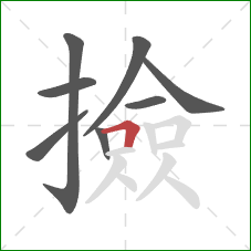 撿的笔顺第8画：横折