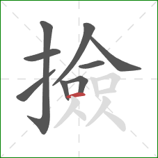 撿的笔顺第9画：横