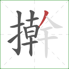 擀的笔顺第12画：撇