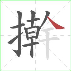 擀的笔顺第13画：捺