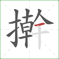 擀的笔顺第14画：横