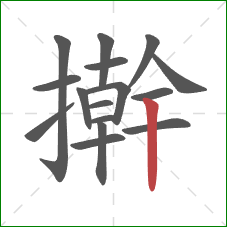 擀的笔顺第16画：竖