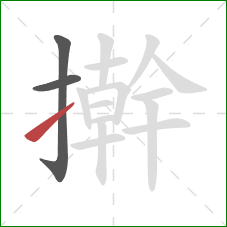 擀的笔顺第3画：提