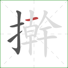 擀的笔顺第4画：横