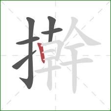 擀的笔顺第6画：竖