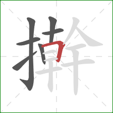 擀的笔顺第7画：横折