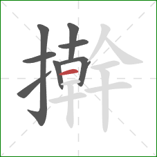 擀的笔顺第8画：横