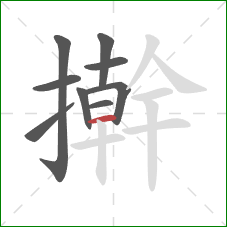 擀的笔顺第9画：横