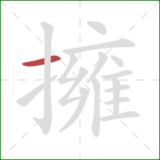 擁的笔顺第1画：横