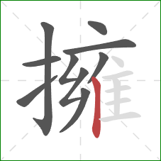 擁的笔顺第10画：竖