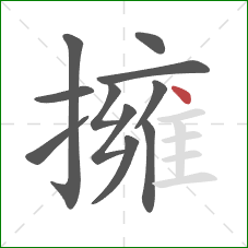 擁的笔顺第11画：点