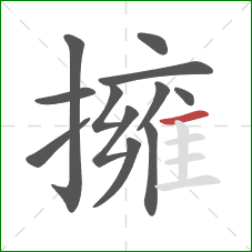 擁的笔顺第12画：横