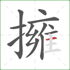 擁的笔顺第13画：横