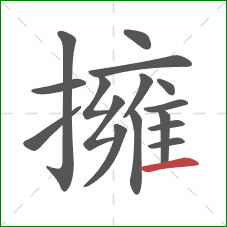擁的笔顺第16画：横