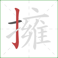 擁的笔顺第2画：竖钩