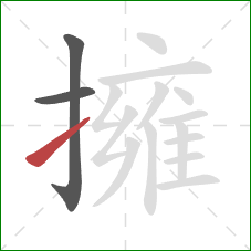 擁的笔顺第3画：提