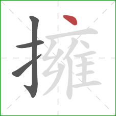 擁的笔顺第4画：点
