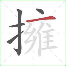 擁的笔顺第5画：横