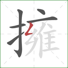 擁的笔顺第6画：撇折