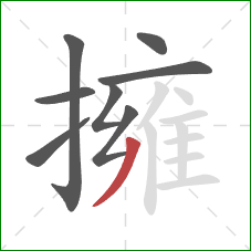 擁的笔顺第8画：撇