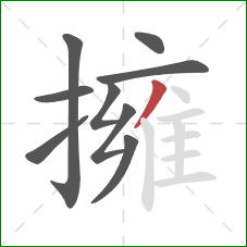 擁的笔顺第9画：撇