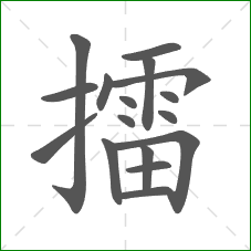 擂的笔顺