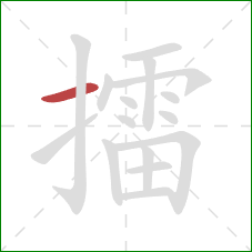 擂的笔顺第1画：横