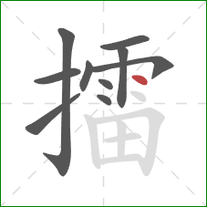 擂的笔顺第10画：点