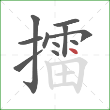 擂的笔顺第11画：点
