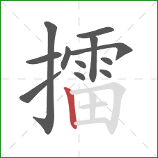 擂的笔顺第12画：竖