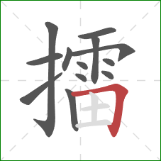 擂的笔顺第13画：横折