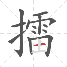 擂的笔顺第14画：横