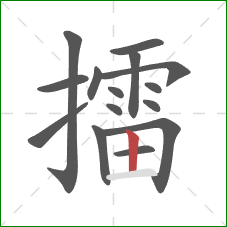 擂的笔顺第15画：竖