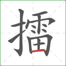 擂的笔顺第16画：横