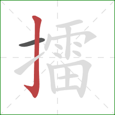 擂的笔顺第2画：竖钩