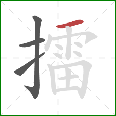 擂的笔顺第4画：横