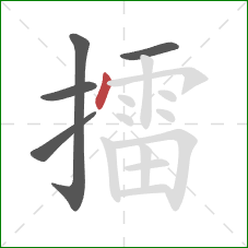 擂的笔顺第5画：点