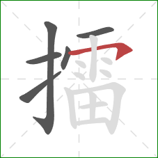 擂的笔顺第6画：横钩