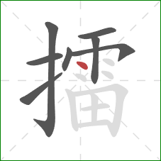 擂的笔顺第8画：点