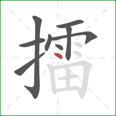 擂的笔顺第9画：点