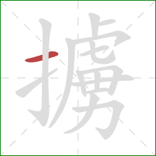 擄的笔顺第1画：横