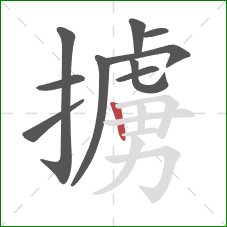 擄的笔顺第10画：竖
