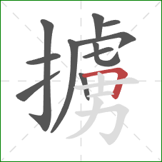 擄的笔顺第11画：横折