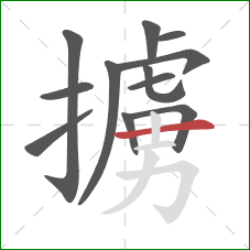 擄的笔顺第12画：横