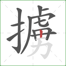 擄的笔顺第13画：竖